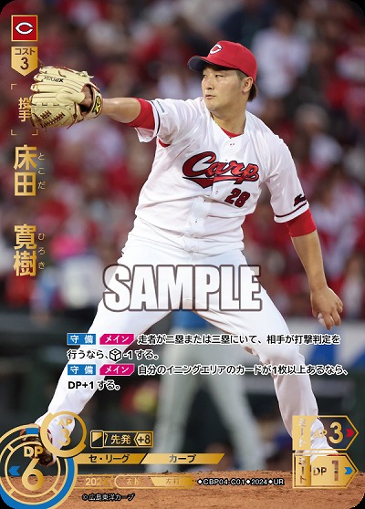 床田　寛樹(広島東洋カープ)(UR) 【CBP04-C01UR】